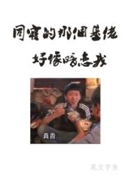 同寝那个基佬好像暗恋我by尾文字鱼