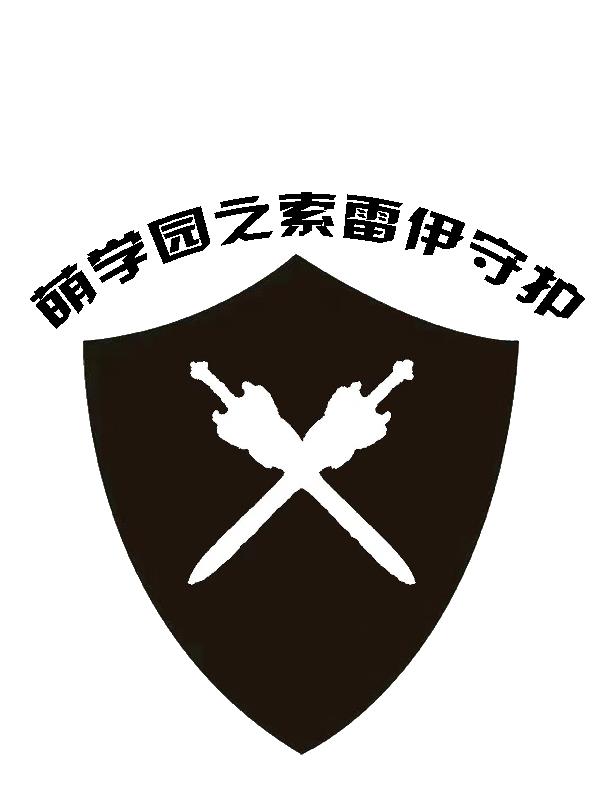 萌学园里面的索雷伊圣剑