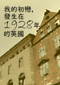 我的初恋发生在1928年的英国