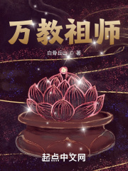 万教祖师txt