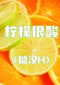 柠檬很酸是什么意思