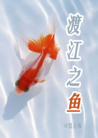 渡江之鱼全文免费阅读